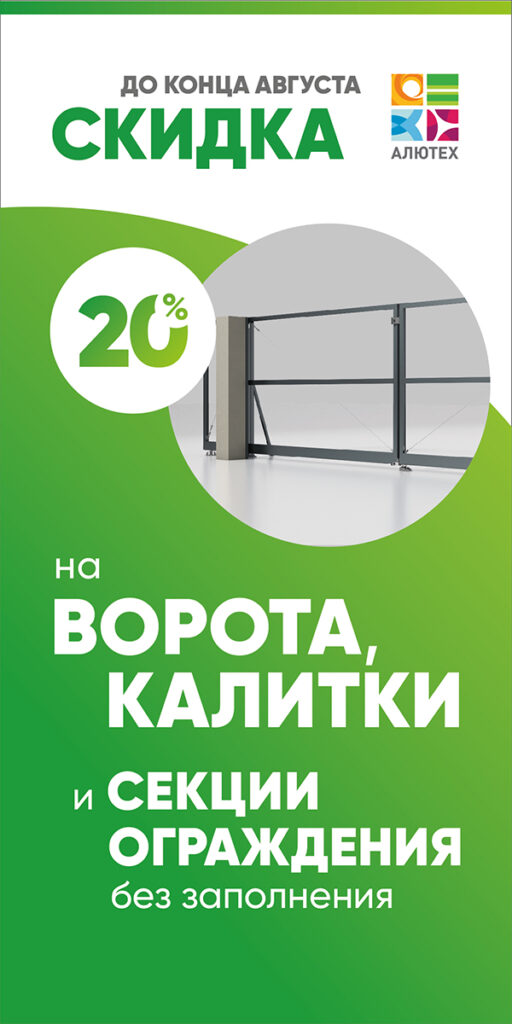 Акция Алютех до конца августа 2024 на въездную группу без заполнения