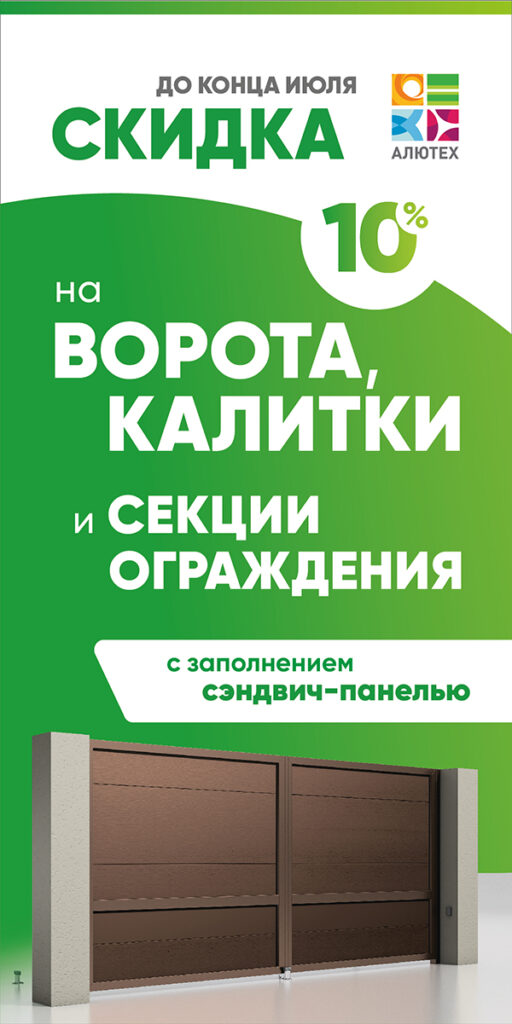 Акция Алютех до конца июля 2024 на въездную группу с заполнением сэндвич-панелью