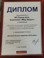 ИП Попов (Мир Ворот) - лучший бизнес-партнер Хёрманн 2019 года