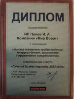 ИП Попов (Мир Ворот) - лучший бизнес-партнер Хёрманн 2022 года