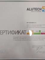 Сертификат Алютех 2020