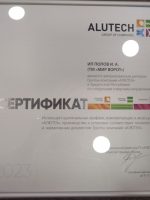 Сертификат Алютех 2023